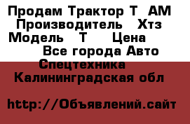  Продам Трактор Т40АМ › Производитель ­ Хтз › Модель ­ Т40 › Цена ­ 147 000 - Все города Авто » Спецтехника   . Калининградская обл.